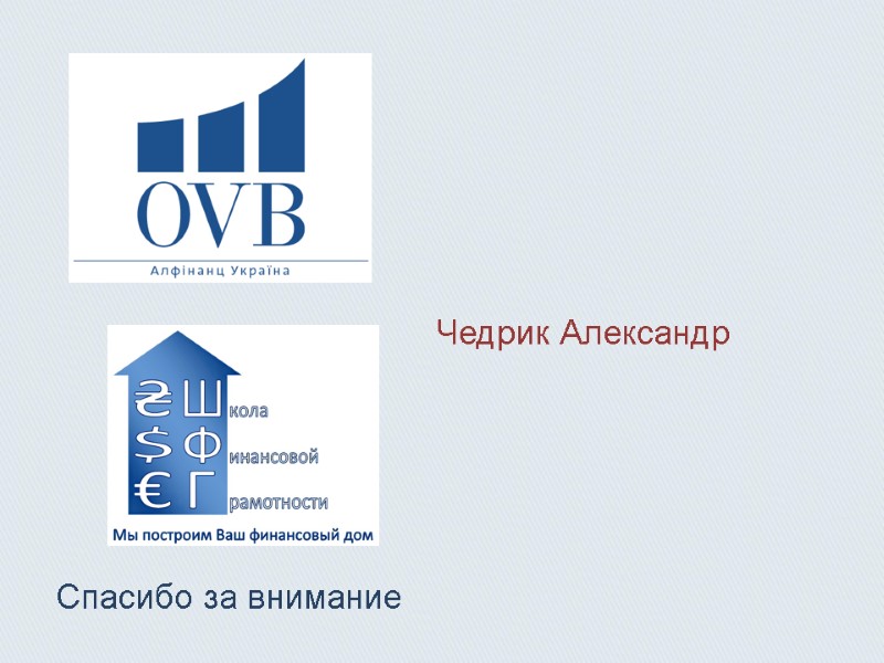 Чедрик Александр  Спасибо за внимание